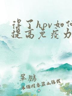 得了hpv如何提高免疫力