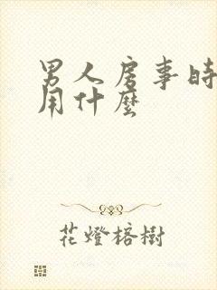 男人房事时间短用什么