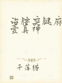 治腰突腿麻邱悬壶真神