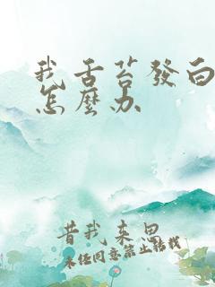 我舌苔发白很厚怎么办