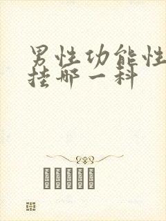 男性功能性问题挂哪一科