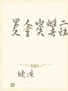 男人吃雌二醇多久会失去性功能