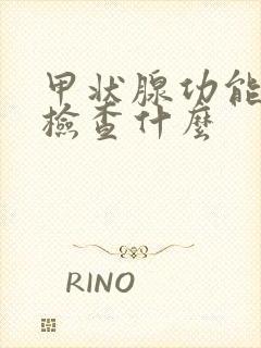 甲状腺功能3项检查什么