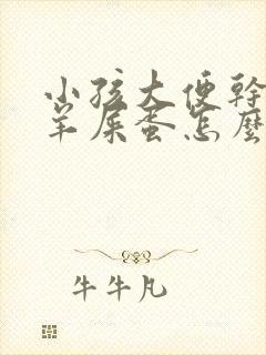 小孩大便干燥拉羊屎蛋怎么办