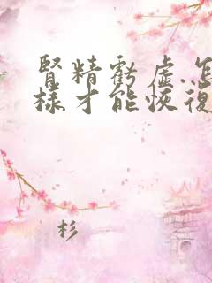 肾精亏虚.怎么样才能恢复