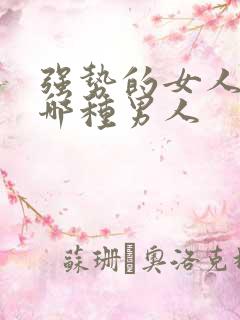 强势的女人喜欢哪种男人