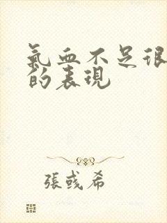 气血不足很严重的表现