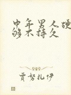 中年男人硬度不够不持久