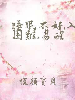 睡眠不好,入睡困难,易醒