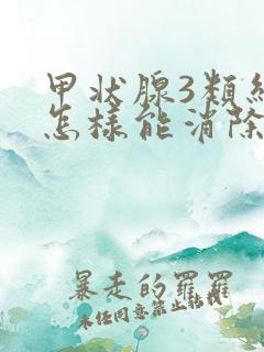 甲状腺3类结节怎样能消除