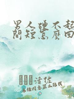 男人硬不起来时间短怎么回事