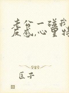 老公一碰我我就反感,心里特别烦躁