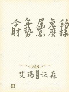 今年属兔的运气财势怎么样