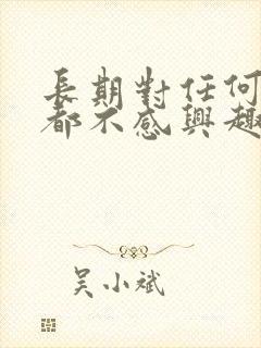 长期对任何事情都不感兴趣