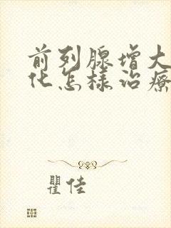 前列腺增大伴钙化怎样治疗