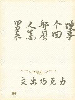 男人哪个硬不起来怎么回事