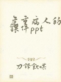 危重病人的护理课件ppt