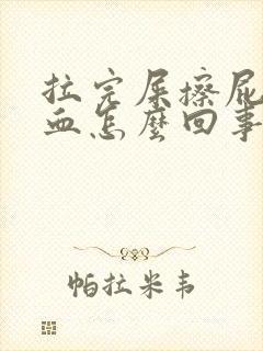 拉完屎擦屁股出血怎么回事