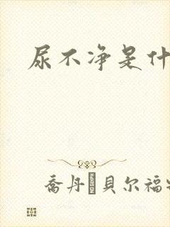 尿不净是什么病