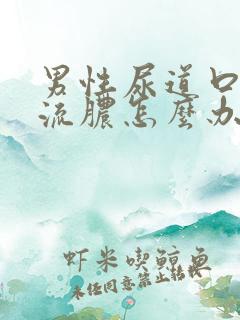 男性尿道口红肿流脓怎么办