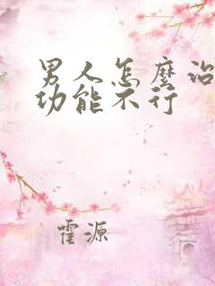 男人怎么治疗性功能不行