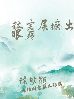 拉完屎擦出血屁眼疼