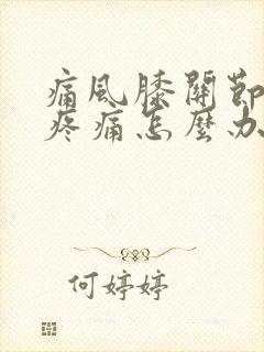 痛风膝关节总是疼痛怎么办