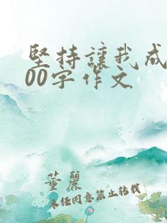 坚持让我成功600字作文