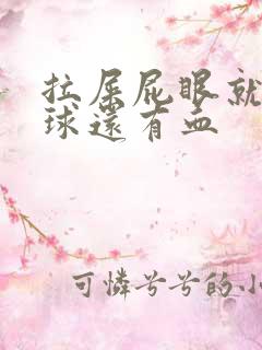 拉屎屁眼就有肉球还有血