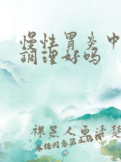 慢性胃炎中药能调理好吗