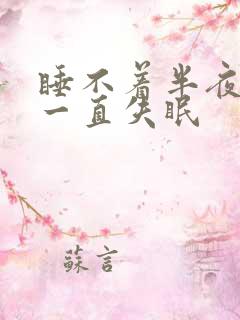 睡不着半夜醒来一直失眠