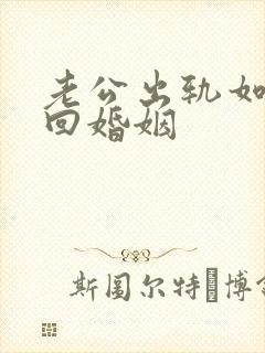 老公出轨如何挽回婚姻