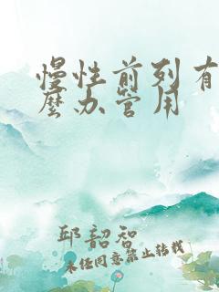 慢性前列有腺怎么办管用