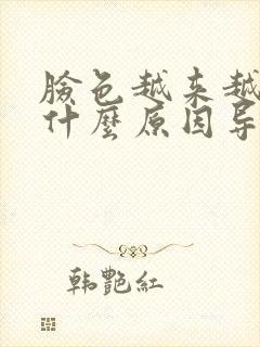 脸色越来越黄是什么原因导致的