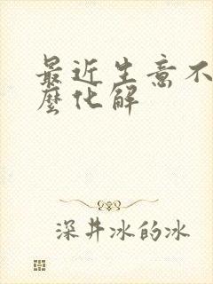 最近生意不顺怎么化解