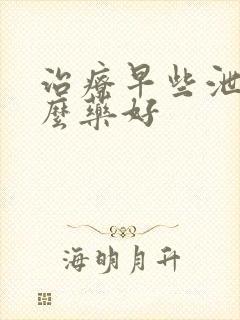 治疗早些泄有什么药好