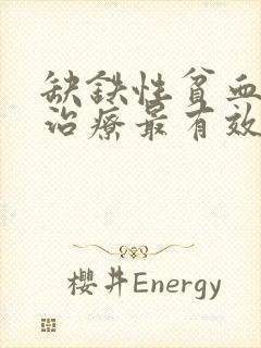 缺铁性贫血怎么治疗最有效最快