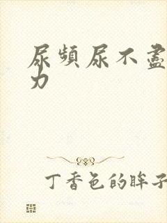 尿频尿不尽尿无力