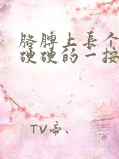 胳膊上长个疙瘩硬硬的一按就疼