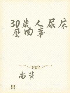 30岁人尿床怎么回事