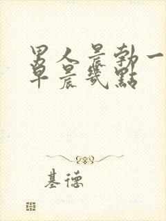 男人晨勃一般在早晨几点