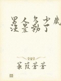 男人多少岁后就没晨勃了