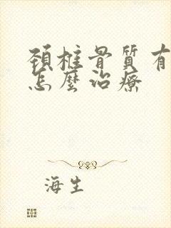 颈椎骨质有增生怎么治疗