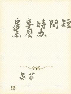 房事时间短男人怎么办