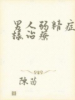 男人弱精症怎么样治疗