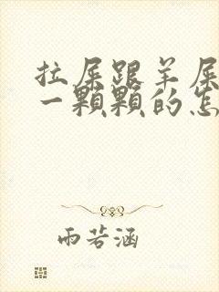 拉屎跟羊屎一样一颗颗的怎么解决