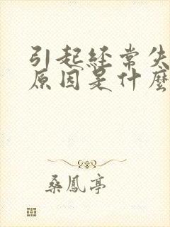 引起经常失眠的原因是什么