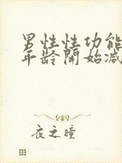 男性性功能多大年龄开始减退