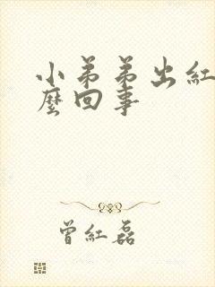 小弟弟出红点怎么回事