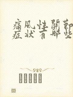 痛风性关节炎的症状有哪些